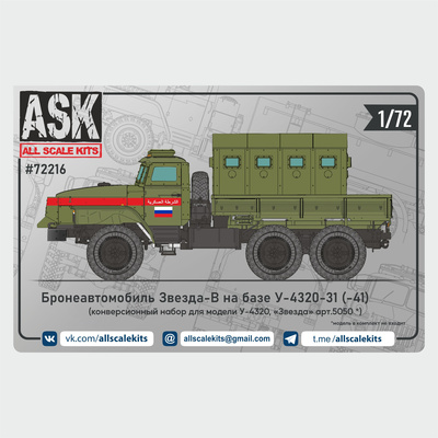 ASK72216 All Scale Kits (ASK) 1/72 Конверсионный набор Бронеавтомобиль Звезда-В на базе У-4320-31(-41) (Zvezda)