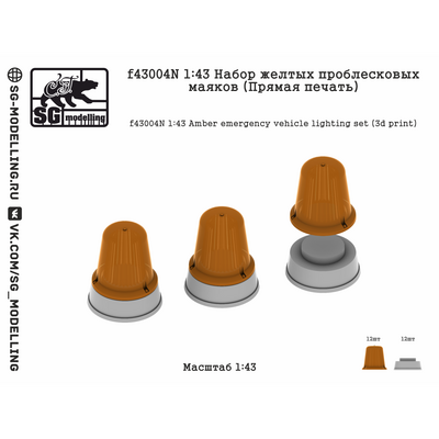 f43004N SG Modelling 1/43 Набор жёлтых проблесковых Mayков (ПряMay печать)