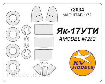 72034 KV Models 1/72 Набор окрасочных масок для остекления модели Я-17УТИ