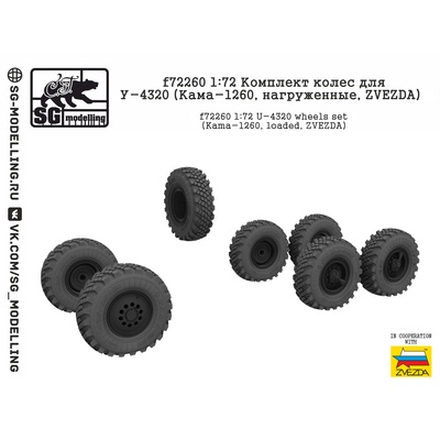 f72260 SG Modelling 1/72 Комплект колёс для Уральского грузовика (Кама-1260, нагруженные)