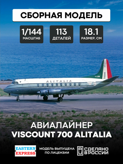 144138-2 Восточный экспресс 1/144 Гражданский авиалайнер Viscount 700 ALITALIA