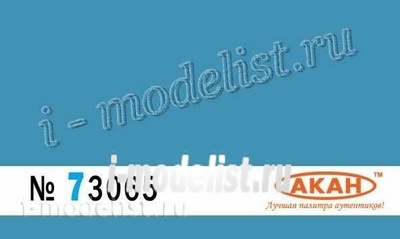 73065 Акан Ссср/россия Голубой (выцветший) основной- вокруг на самолётах: C - 25УТГ, 33, 39 Объём: 10 мл.