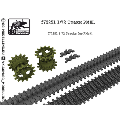 f72251 SG Modelling 1/72 Траки для семьдесят второго танка РМШ