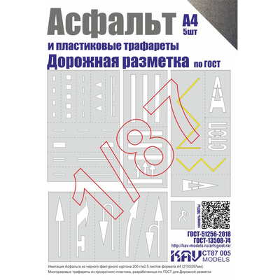 CT87 005 KAV models 1/87 Асфальт и Набор трафаретов 