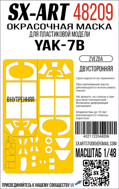 48209 SX-Art 1/48 Окрасочная маска для модели 