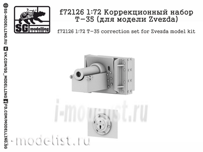 F72126 SG modelling 1/72 Коррекционный набор тип 35 (для модели Zvezda)
