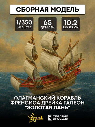 6509 Звезда 1/350 Флагманский корабль Френсиса Дрейка Галеон 