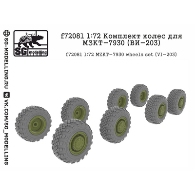 f72081 SG Modelling 1/72 Комплект колес для МЗКТ-7930 (ВИ-203)