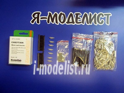 MTL-35080 MasterClub 1/35 Траки наборные металлические для  Chiftain old/destructed