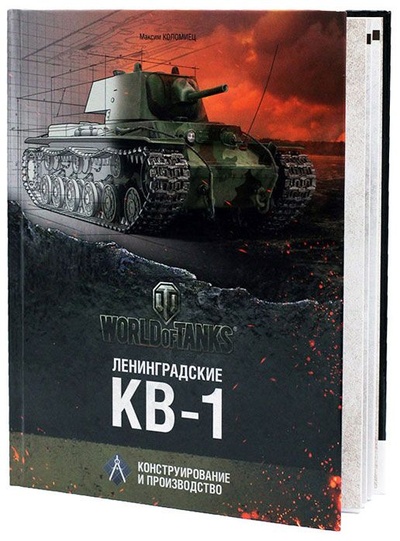 74027 Тактикал Пресс World of Tanks: Ленинградские КВ-1. Конструирование и производство