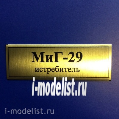 Т66 Plate Табличка для MiGG-29 60х20 мм, цвет золото