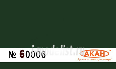 60006 Акан BS: 227 Тёмный брансуик зелёный (Deep Brunswick green) мундиры королевской гвардии