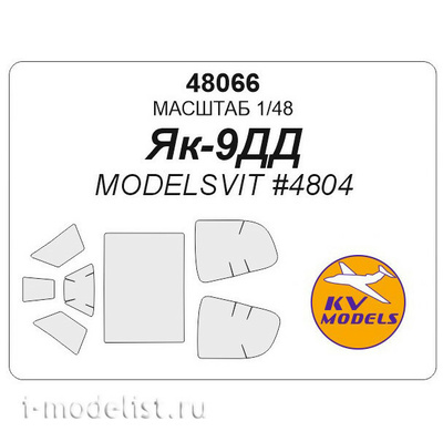 48066 KV Models 1/48 Маска для самолета Я-9ДД