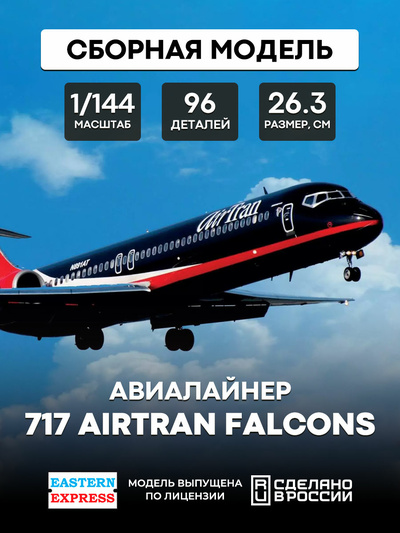 144124-4 Восточный экспресс 1/144 Авиалайнер 717 AirTran Falcons