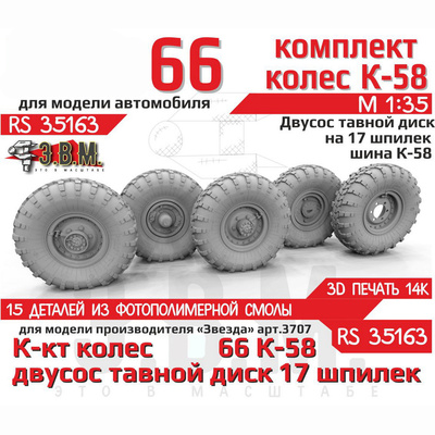 RS35163 Э.В.М. 1/35 Колёса для Г@з-66 с шиной К-58 на двусоставном диске на 17 шпилек