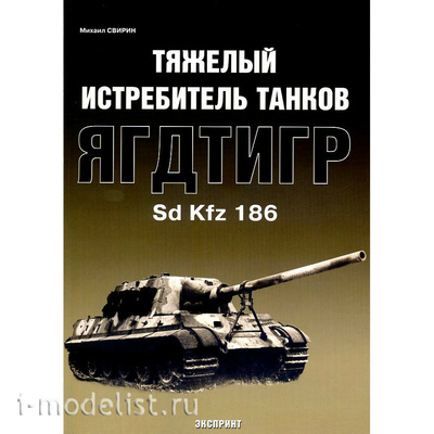 Цейхгауз Тяжелый истребитель танков Ягдтигр. Свирин М.