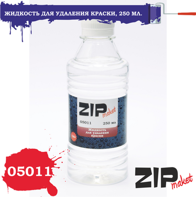 05011 ZIPMaket Жидкость для удаления краски, 250 мл.