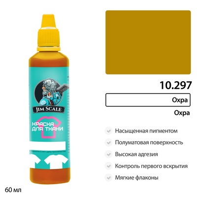 10.297 Jim Scale Краска по ткани Охра
