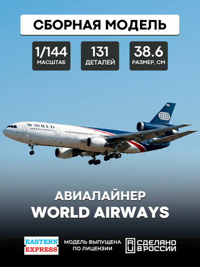 144121-8 Восточный Экспресс 1/144 Авиалайнер DC-10-30 World Airways