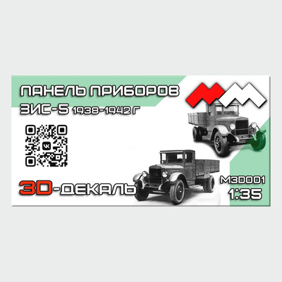 MM3D001 Моя модель 1\35 3D-декаль Панель приборов ЗИС-5 1938-1942 (ранний/поздний)