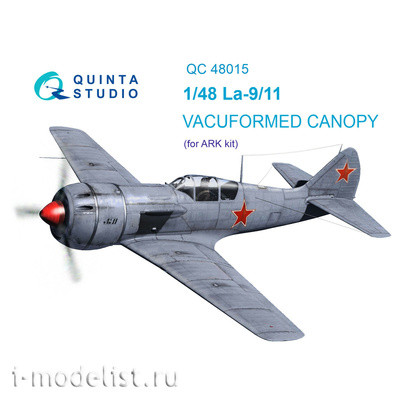 QC48015 Quinta Studio 1/48 Набор остекления Ла-9/11 (для модели ARK)