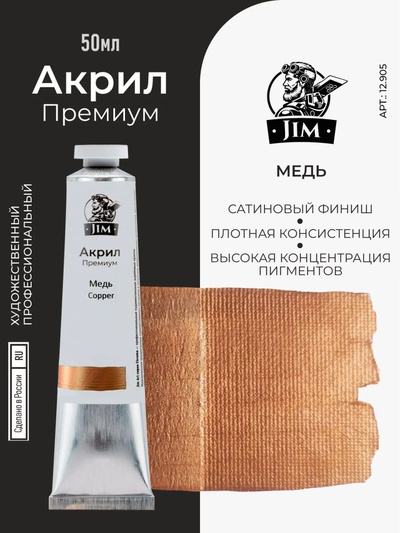 12.905 Jim Scale Акриловая художественная краска Медь / Copper