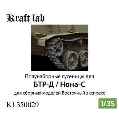 KL350029 Kraft Lab 1/35 Полунаборные гусеницы для БТР-Д, Нона-С (Восточный Экспресс)