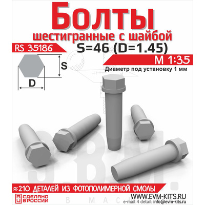 RS35186 Э.В.М. 1/35 Болт шестигранный с шайбой S=46, D=1.45
