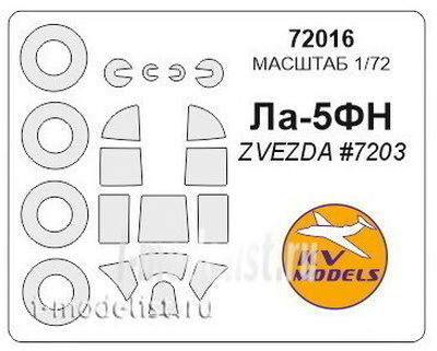 72016 KV Models 1/72 Набор окрасочных масок для Ла-5ФН (плюс маски на диски и колеса)