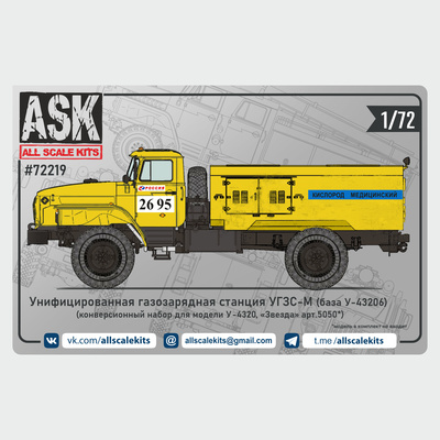 ASK72219 All Scale Kits (ASK) 1/72 Конверсионный набор УГЗС-М (на базе У-43206) для У-4320 от 