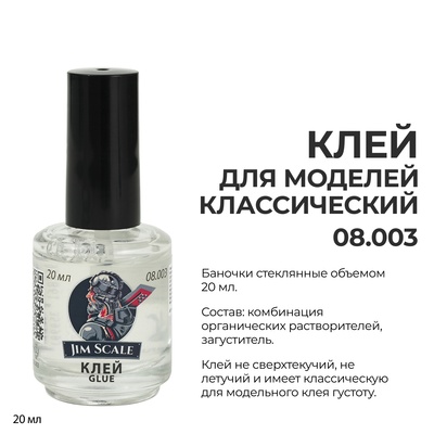 08.003 Jim Scale Клей для моделей (20 мл)