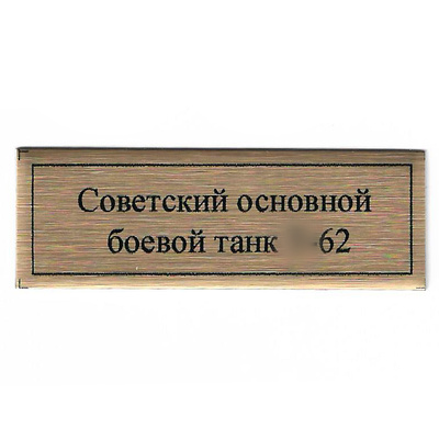 Т399 Plate Табличка для советского основного боевого танка тип 62, цвет золfromо, 60х20 мм	