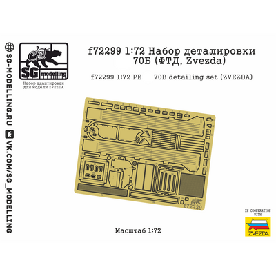 f72299 SG Modelling 1/72 Набор деталировки танка тип 70 Б (ФТД, Zvezda)