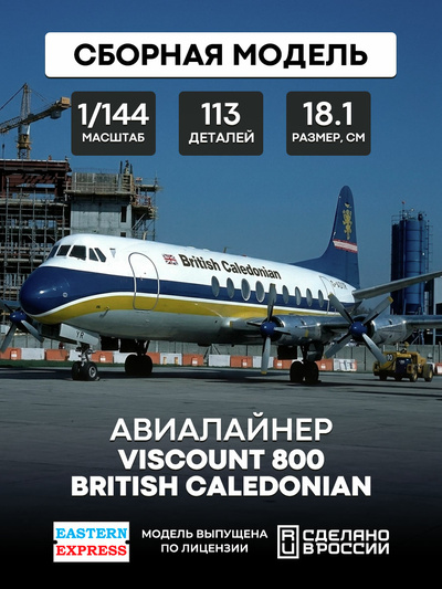 144139-7 Восточный экспресс 1/144 Самолёт Viscount 800 British Caledonian