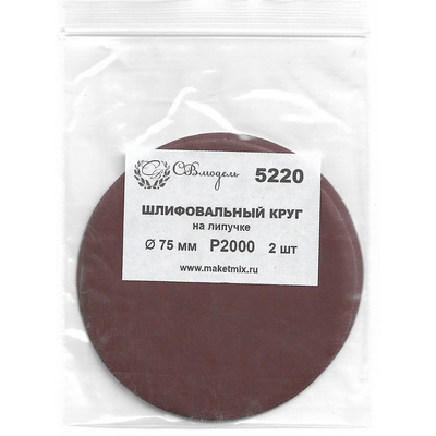5220 СВмодель Круг шлифовальный Р2000, 75 мм, 2 шт.