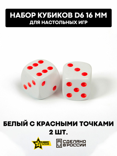 1216 Звезда Набор из 2 кубиков D6, 16мм. Белый с красными точками в блистере 