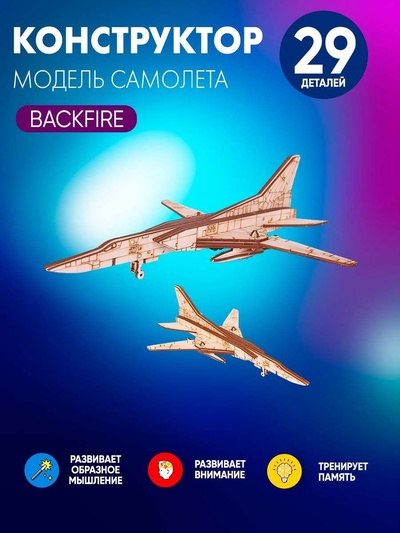 TR003 My_derevo Сборная модель Самолёт Бэкфайер