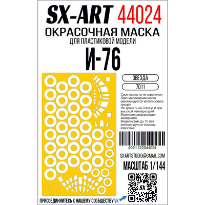 44024 SX-Art 1/144 Окрасочная маска Илюшин-76 (Звезда)