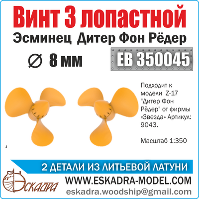 EB350045 Squadron 1/350 Screw 3-bladed 8 mm 