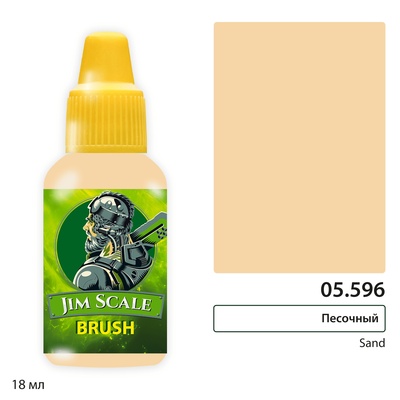 05.596 Jim Scale Краска для миниатюр (5-ая серия) Песочный / Sand (18 мл)
