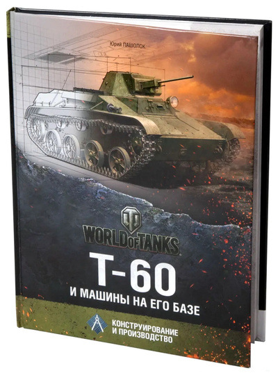 06074 Тактикал Пресс World of Tanks: Т-60 и машины на его базе. Конструирование и производство