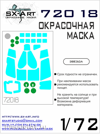 72018 SX-Art 1/72 Окрасочная маска для модели 