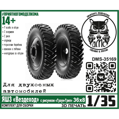 DMS-35169 ДМС 1/35 Колёса ЯШЗ 