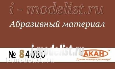 84080 Акан Водостойкая наждачная бумага Р: 320  (грубый абразив- обдирающая) 230 х140мм