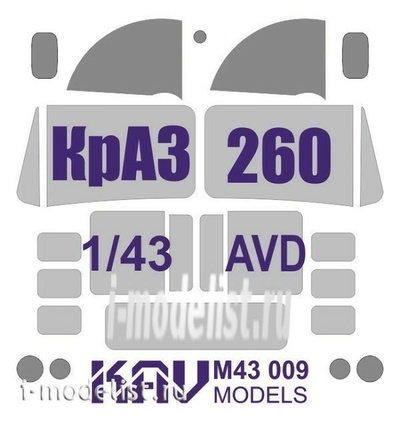 M43 009 KAV 1/43 Окрасочная маска на остекление КрАЗ-260 (AVD)