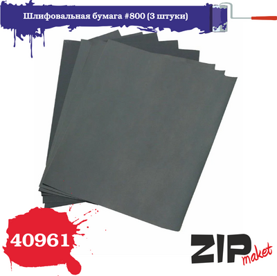 40961 ZIPmaket Шлифовальная бумага #800 (3 штуки)