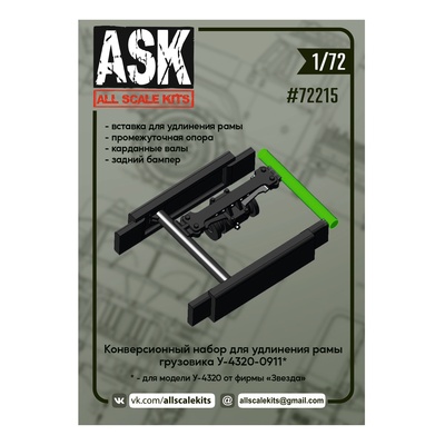 ASK72215 All Scale Kits (ASK) 1/72 Конверсионный набор для удлинения рамы Уральского автомобиля от 