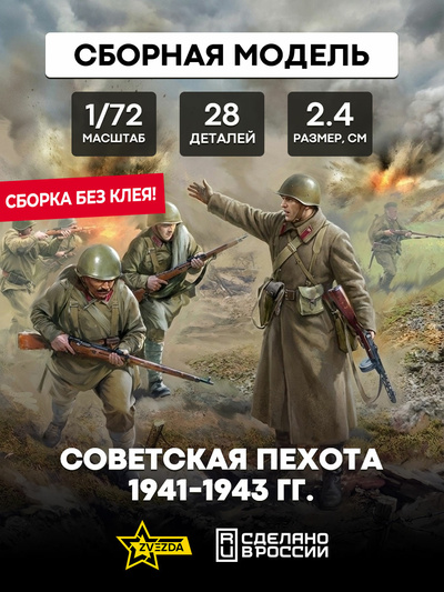 6103 Zvezda 1/72 Soviet infantry 1941-1943 (for the game 