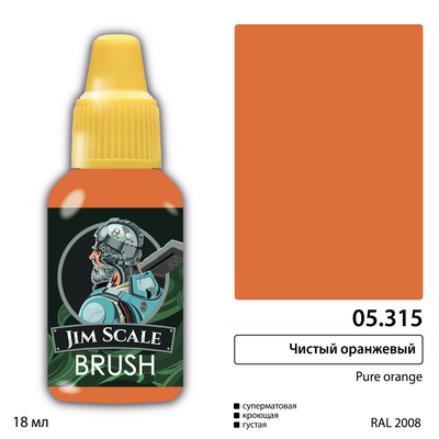 05.315 Jim Scale Краска под кисть Чистый оранжевый / Pure orange