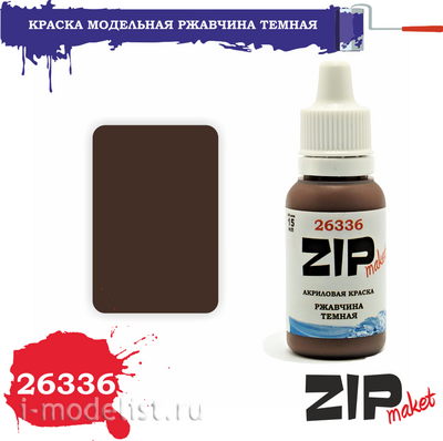 26336 ZIPMaket Краска модельная РЖАВЧИНА ТЕМНАЯ